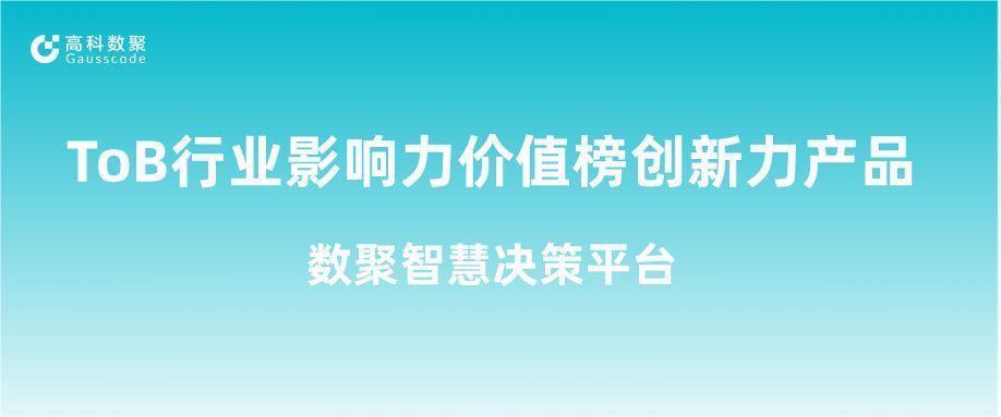 再获认可！凯发k8国际荣获ToB行业影响力价值榜创新力产品