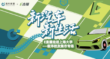 E直播“高校行”：上海大学站完美收官，新营销助力新汽车